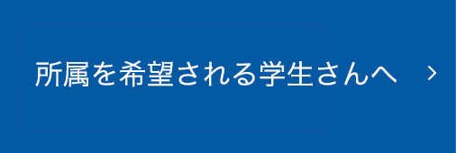 外部から進学を希望される方へ